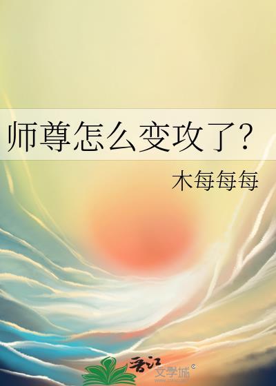 师尊怎么变攻了by木每每每