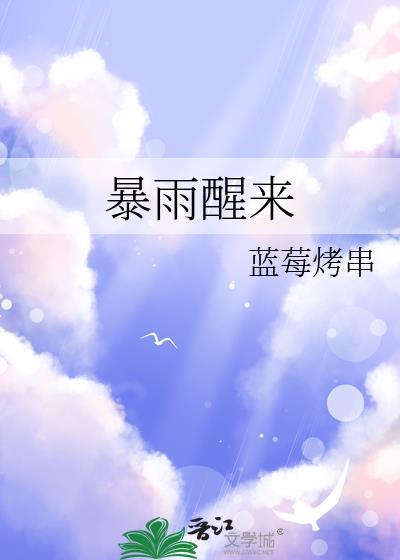 暴雨醒来by蓝莓烤串全文阅读