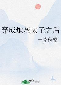 穿成炮灰的我搭上太子