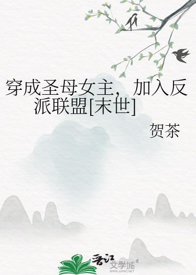 穿成圣母文中的