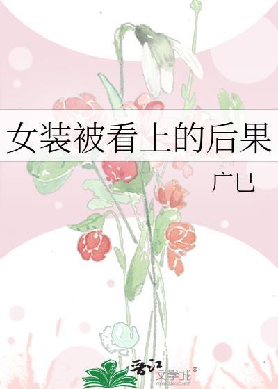 女装被女生发现