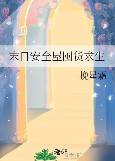 末日安全屋囤货求生无防盗