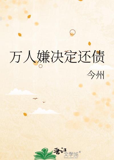 万人嫌决定还债在线阅读