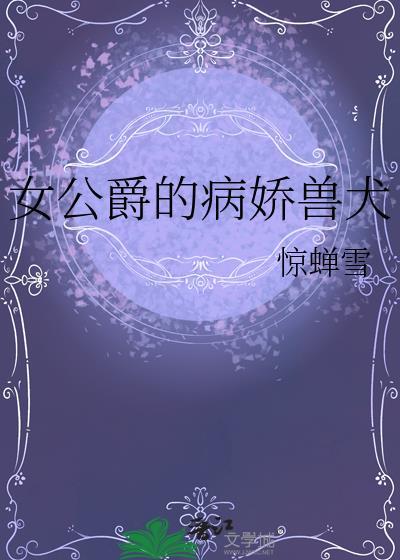 女主是女公爵的