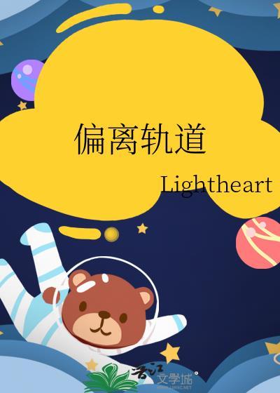 偏离轨道免费观看