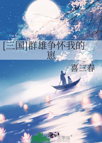 三国群雄争怀我的崽喜三春