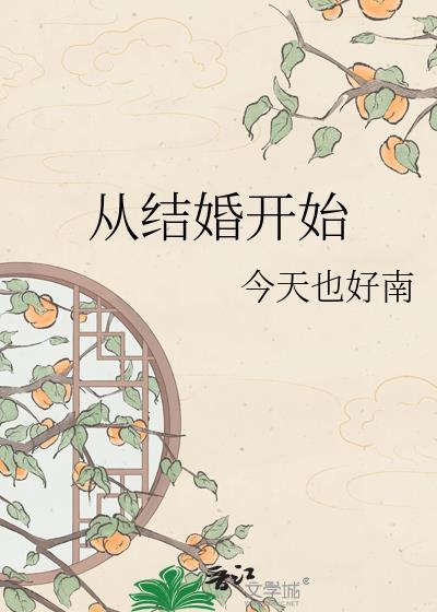 从结婚开始热恋