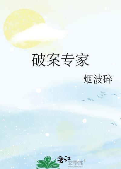 破案小专家答案