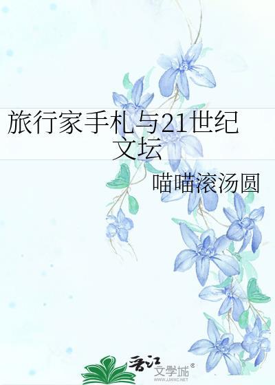 旅行家手札与21世纪文坛的区别