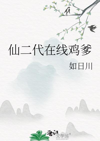 仙二代是什么意思