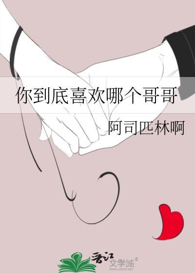 你到底喜欢谁