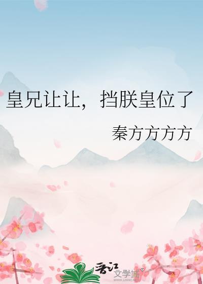 挡朕皇位了秦方方方