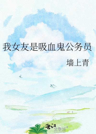 女朋友 吸血鬼