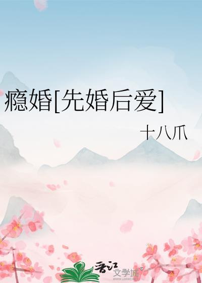 瘾婚先婚后爱免费阅读