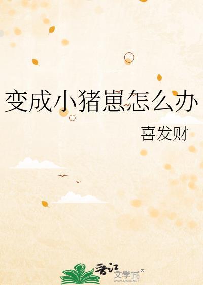 变成小猪仔怎么办喜发财