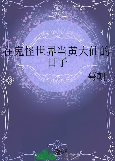 在鬼怪世界当黄大仙的日子全文免费阅读