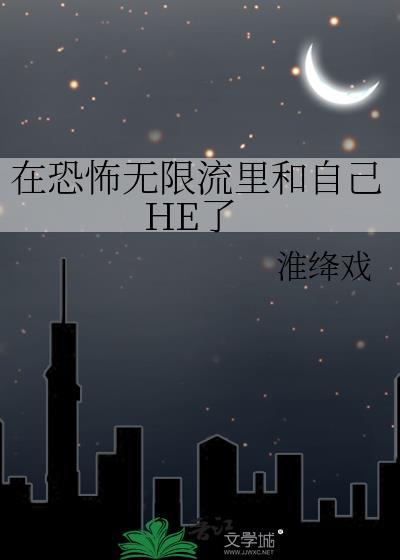 穿越在无限恐怖