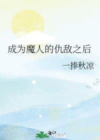 成为魔人的仇敌之后原著阅读