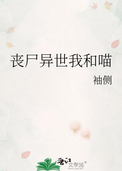 丧尸异世我和喵全文