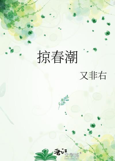 掠春潮又非右孟颜谢寒渊