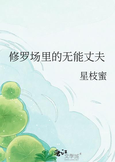 修罗场里的无能丈夫杨宇霆最新章节