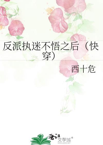 执着反派总在发狂
