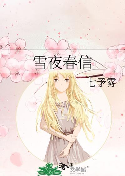雪夜春信by尤知意txt