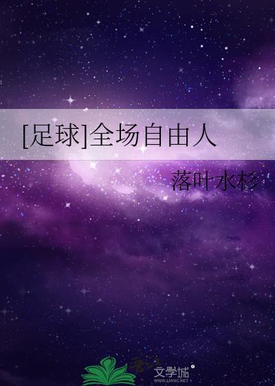 足球全场自由人落叶水杉txt