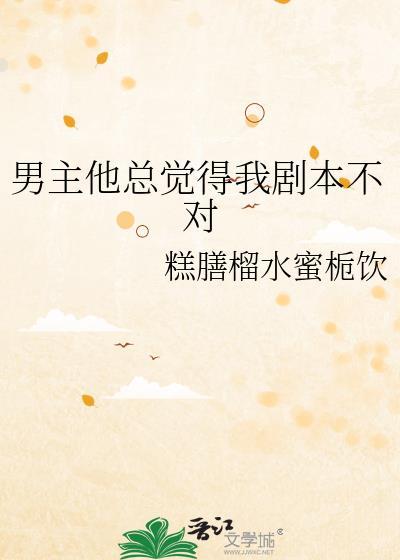 男主他剧本有问题(穿书)