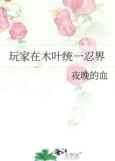 玩家在木叶统一忍界月野树