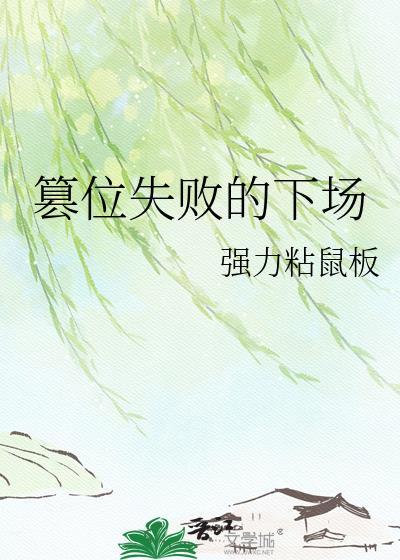 篡位什么意思?