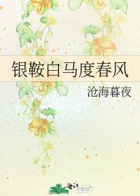 银鞍白马度春风拼音