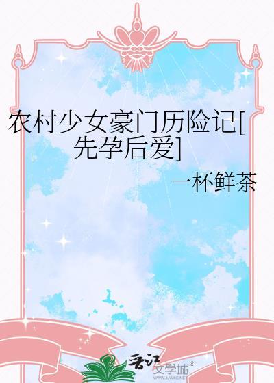 农村的小女孩嫁豪门