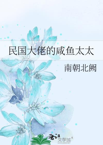 民国大佬的咸鱼太太南朝北阙 著