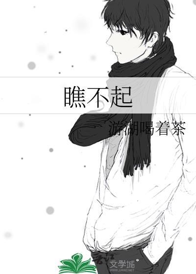 瞧不起是什么意思