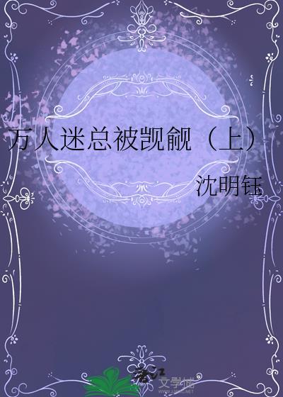 万人迷的我总是被反派示爱