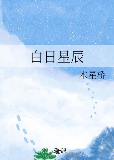 白日星辰by木星桥