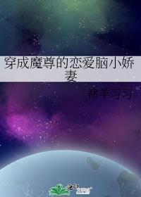 穿成魔尊的心魔