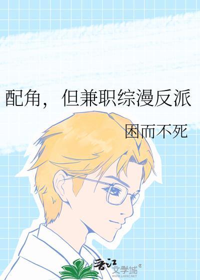 配角但兼职综漫反派txt