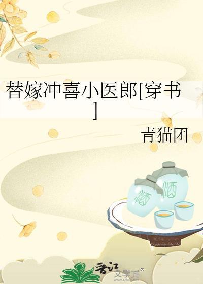 第1章替嫁冲喜