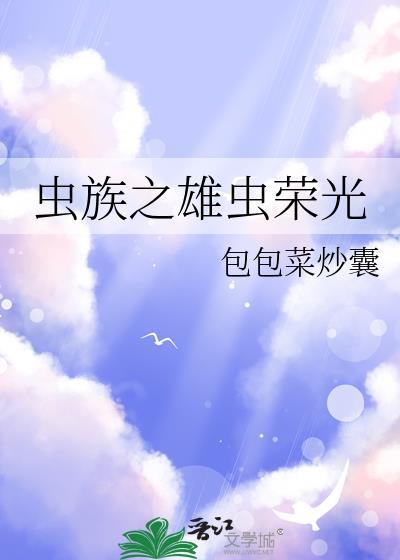 虫族之雄虫荣光包包