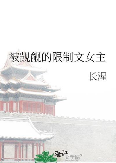 被觊觎的限制文女主是谁