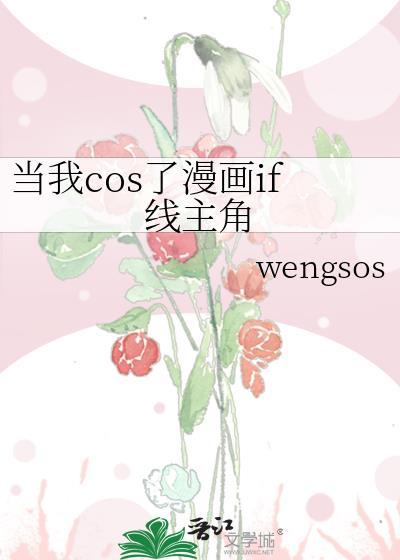 当我cos了漫画if线主角最后和谁在一起