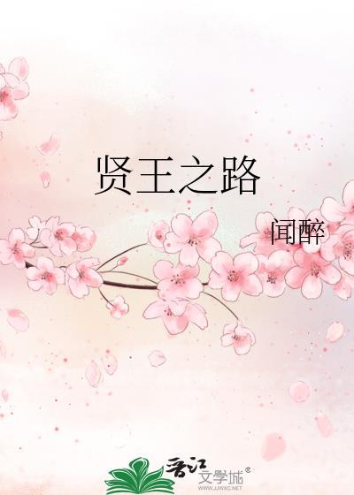 贤王之路闻醉txt百度