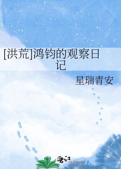鸿钧有关的修真