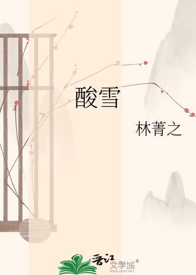 酸雪by林菁之全文免费阅读