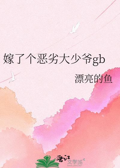 嫁了个瘸腿少爷txt