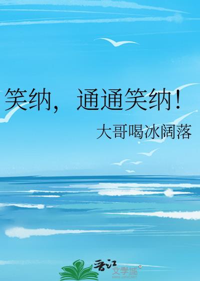 笑纳通通笑纳TXT百度全文阅读