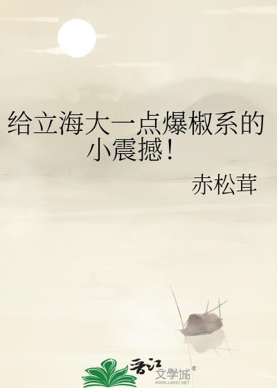 给立海大一点爆椒系的小震撼! 八角花椒 笔趣阁