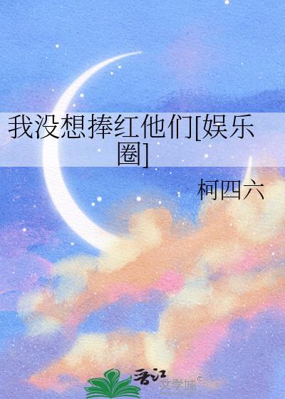 我没想红啊